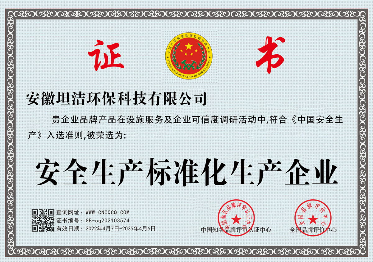 阿坝安全生产标准化企业