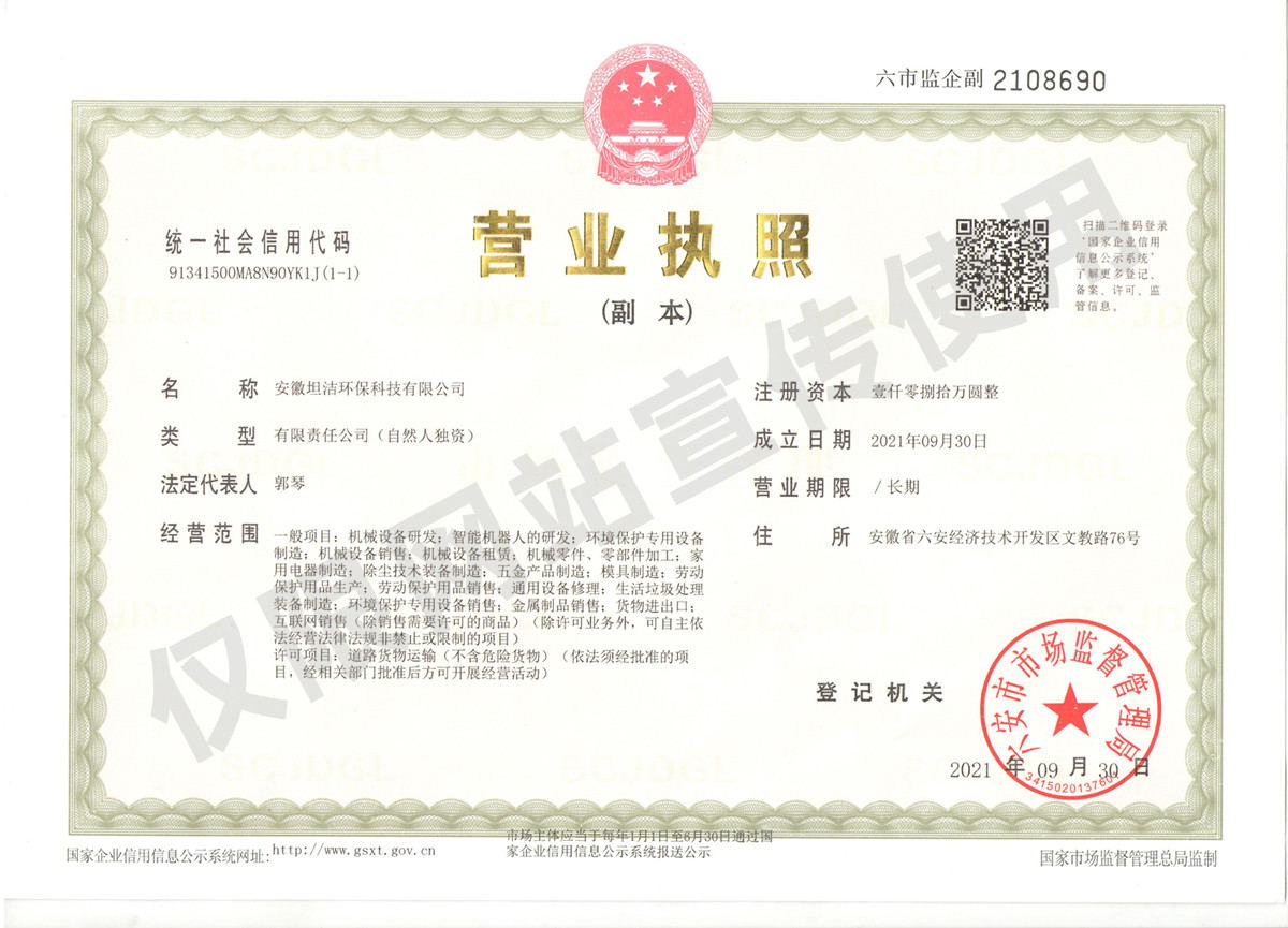 阿坝安徽坦洁环保科技有限公司营业执照